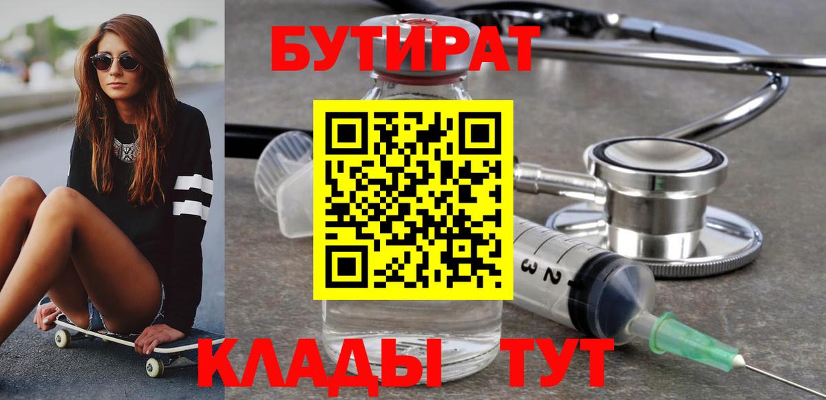 Бутират бутик Асино